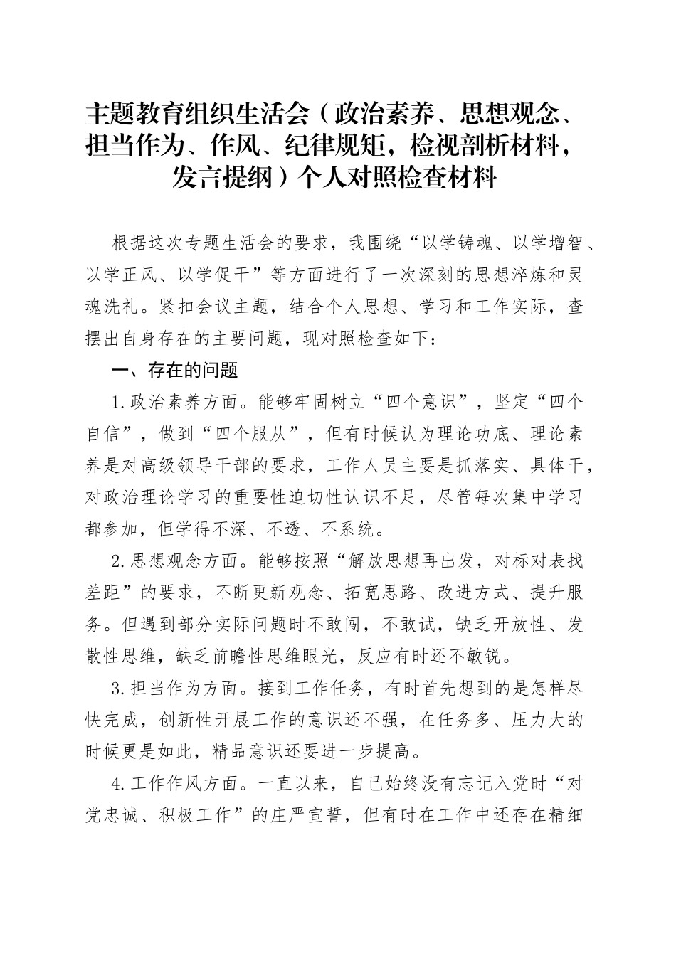 主题教育组织生活会（zz素养、思想观念、担当作为、作风、纪律规矩，检视剖析材料，发言提纲）个人对照检查材料_第1页