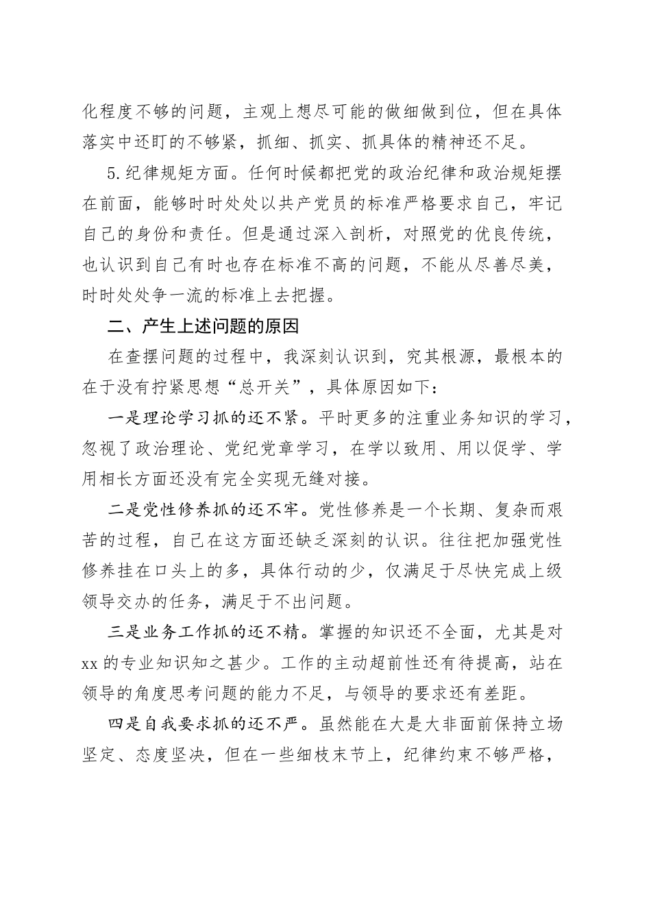 主题教育组织生活会（政治素养、思想观念、担当作为、作风、纪律规矩，检视剖析材料，发言提纲）个人对照检查材料_第2页