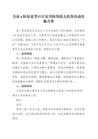 全市x队伍夏季百日安全防事故大检查活动实施方案