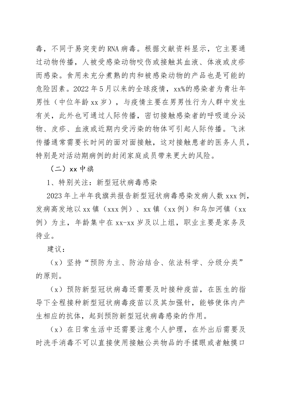 2023年上半年突发公共卫生事件及需关注传染病的风险评估报告_第2页