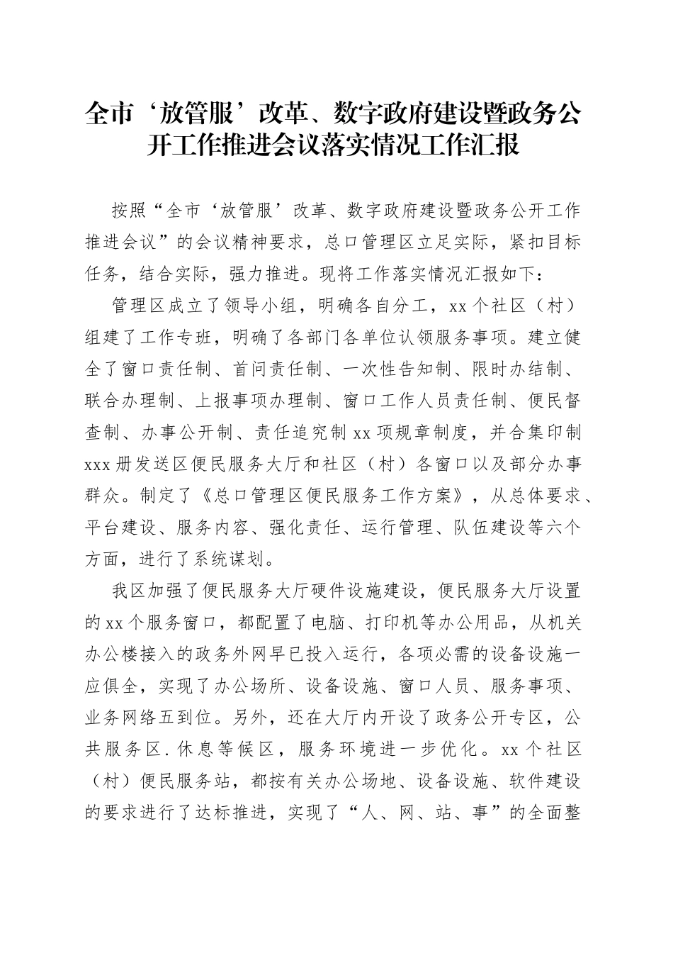 全市‘放管服’改革、数字政府建设暨政务公开工作推进会议落实情况工作汇报_第1页