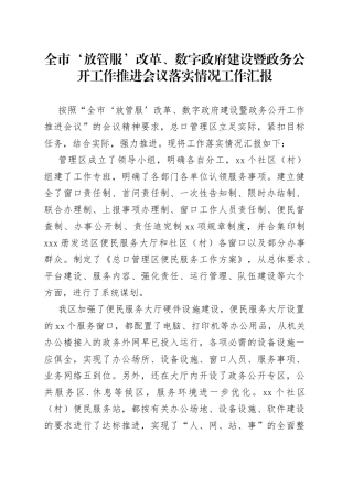 全市‘放管服’改革、数字政府建设暨政务公开工作推进会议落实情况工作汇报