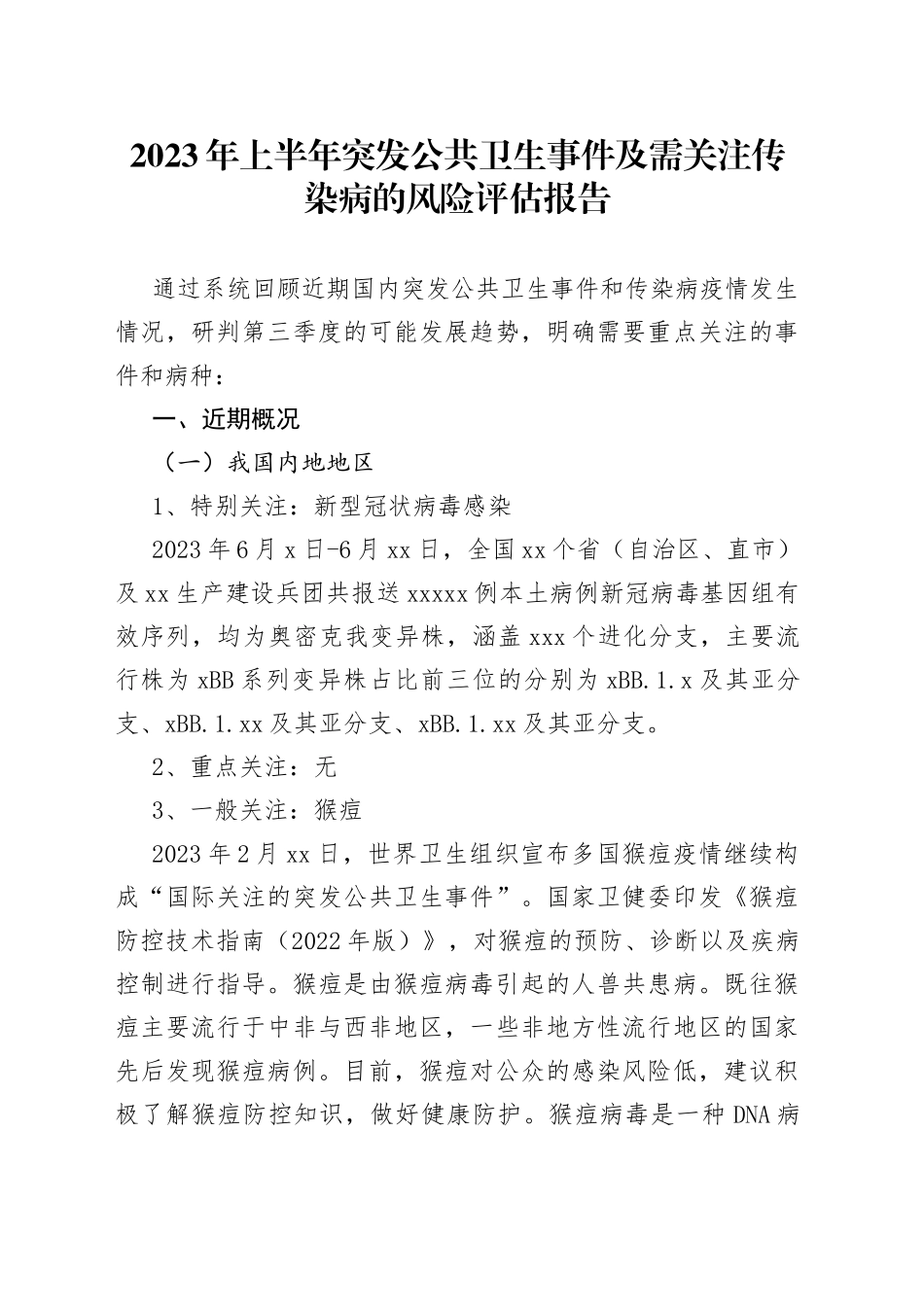 2023年上半年突发公共卫生事件及需关注传染病的风险评估报告（20230725）_第1页