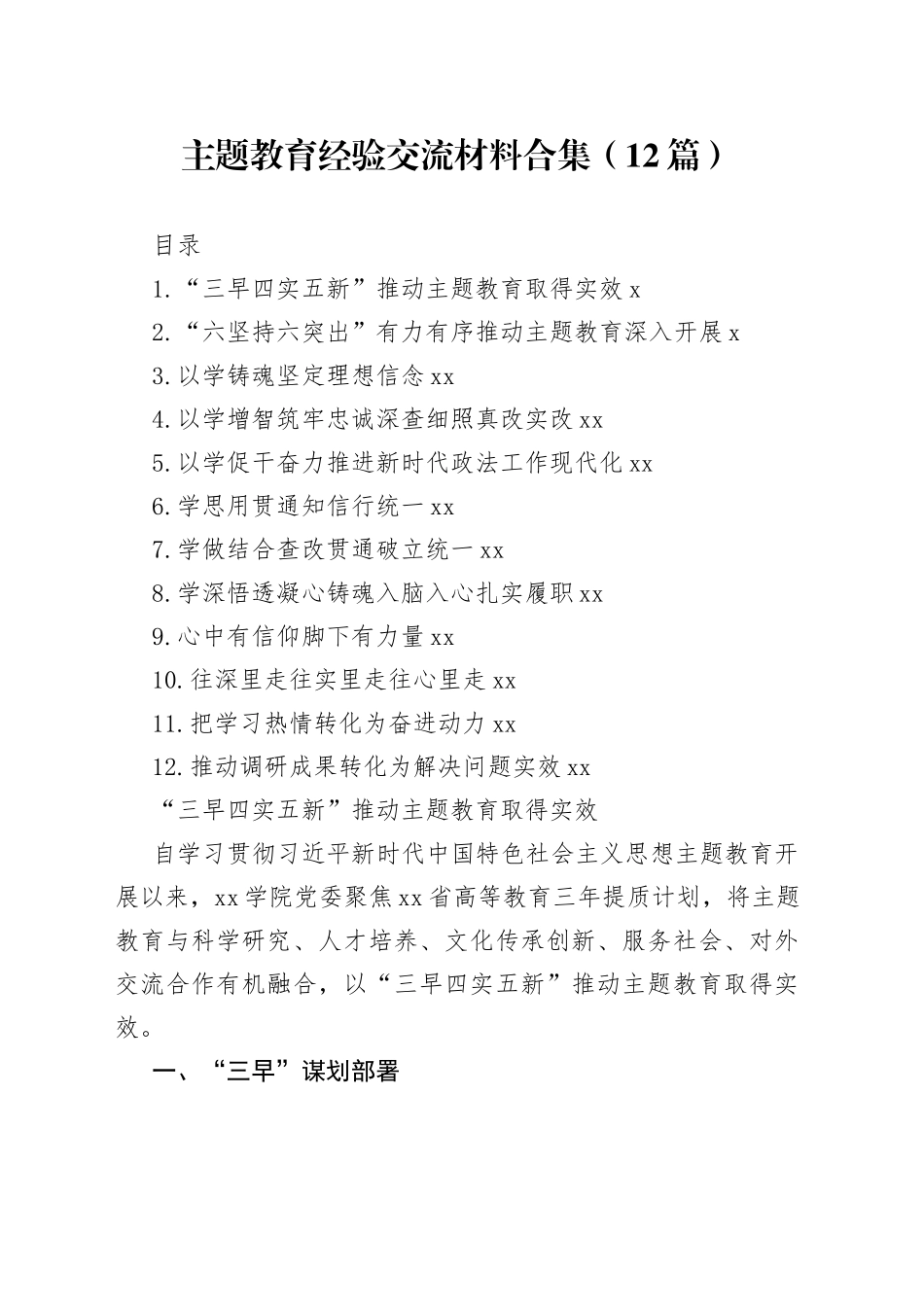 主题教育经验交流材料合集（12篇）_第1页