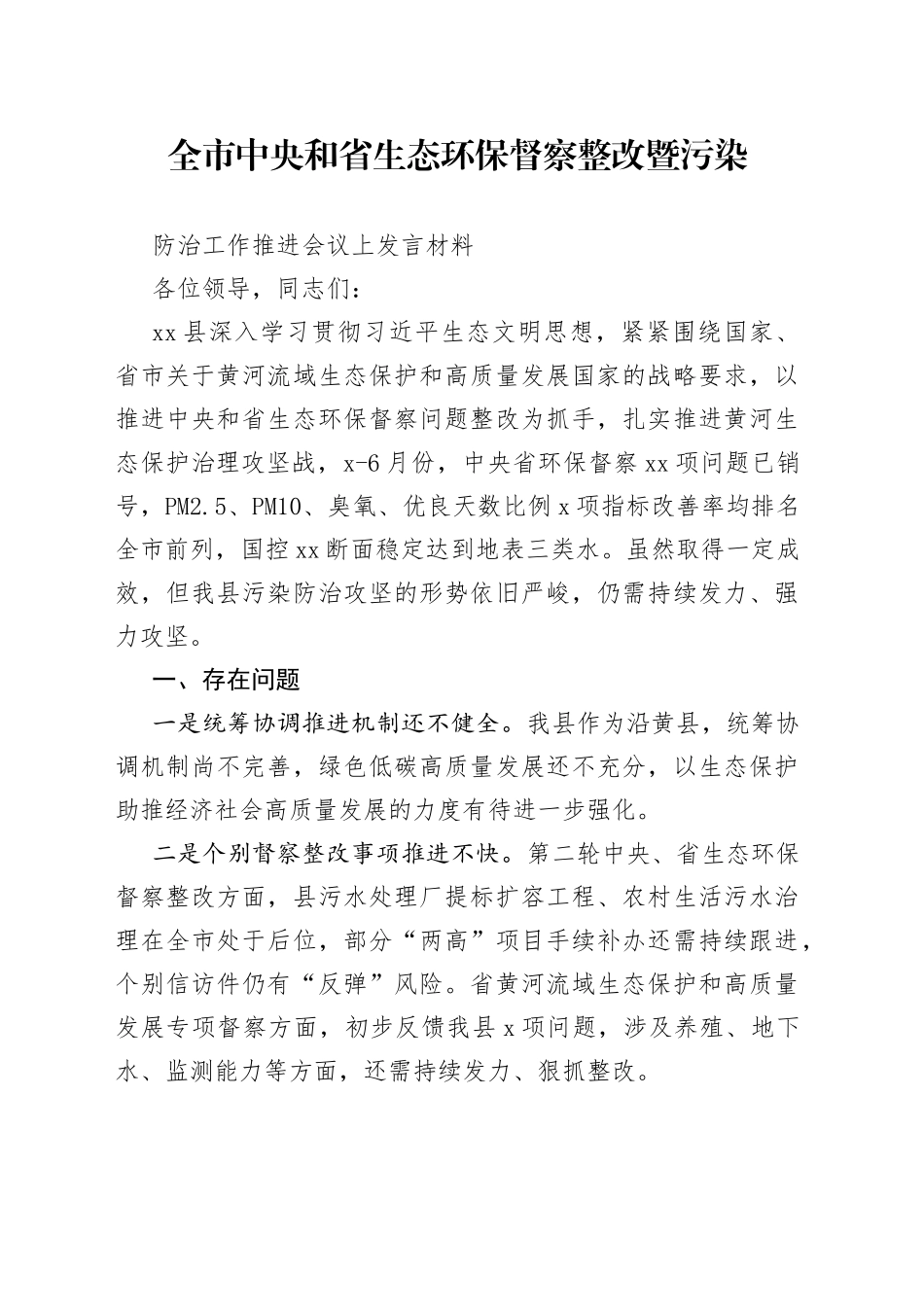 全市中央和省生态环保督察整改暨污染防治工作推进会议上的发言材料_第1页