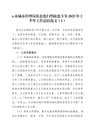 2023年上半年精神文明建设、常态化扫黑除恶斗争工作总结4篇