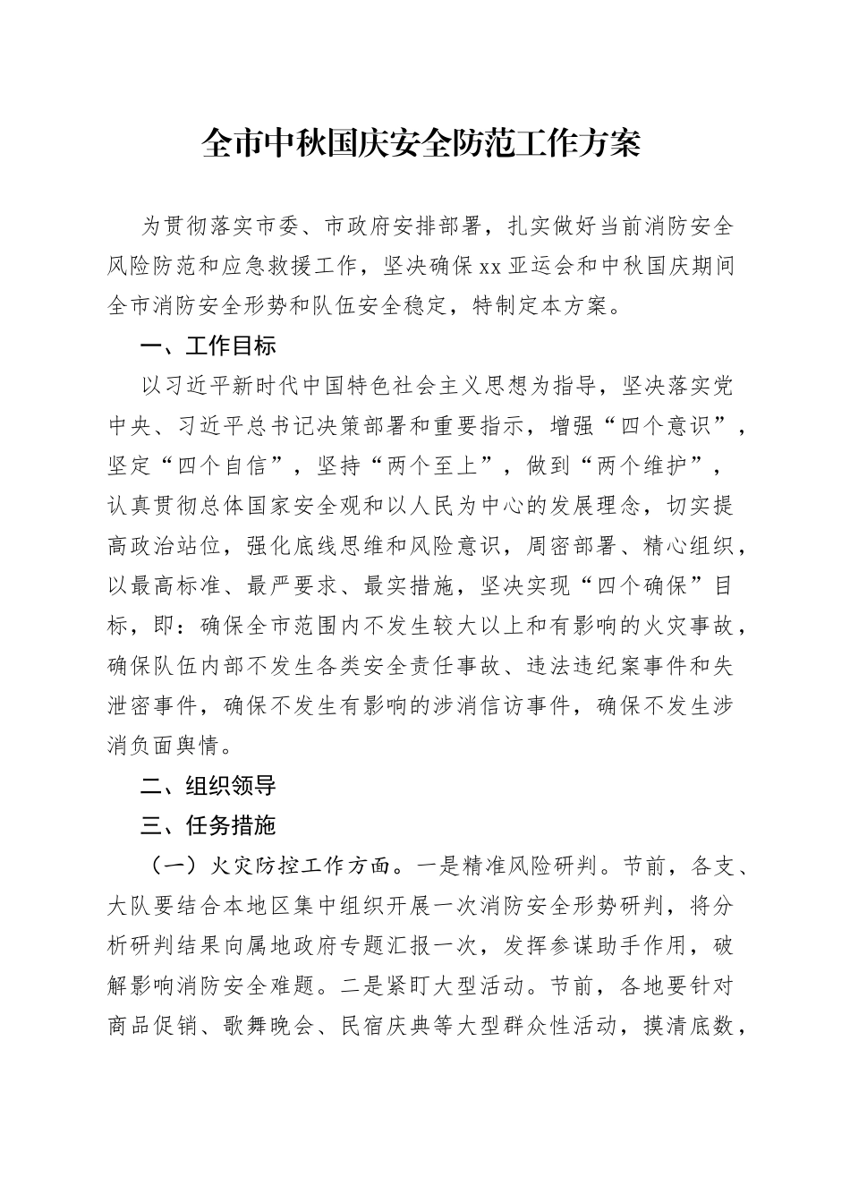 全市中秋国庆安全防范工作方案_第1页