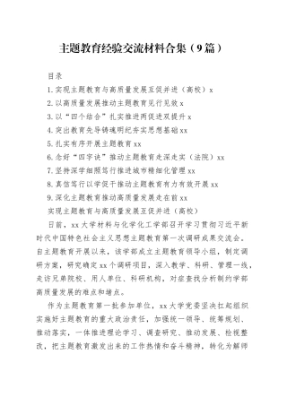 主题教育经验交流材料合集（9篇）