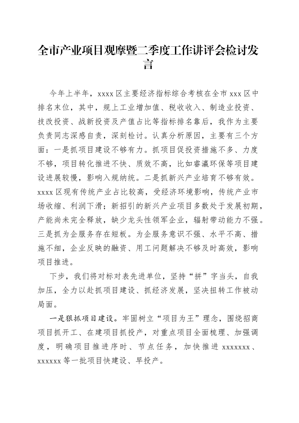 全市产业项目观摩暨二季度工作讲评会检讨发言_第1页