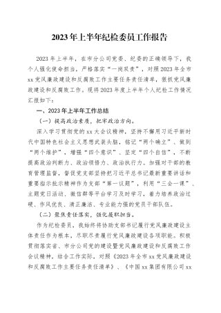 2023年上半年纪检委员工作报告