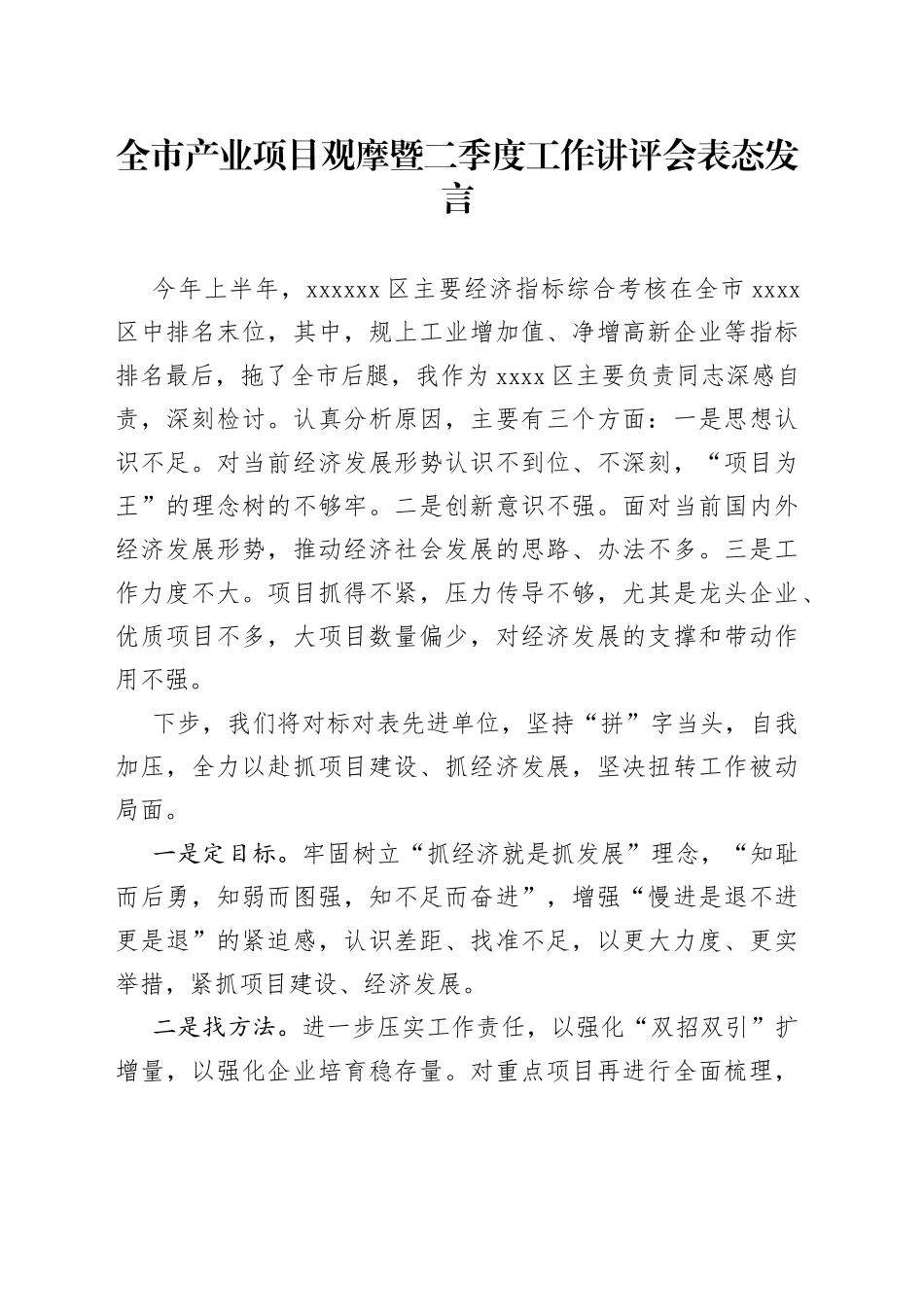 全市产业项目观摩暨二季度工作讲评会表态发言_第1页