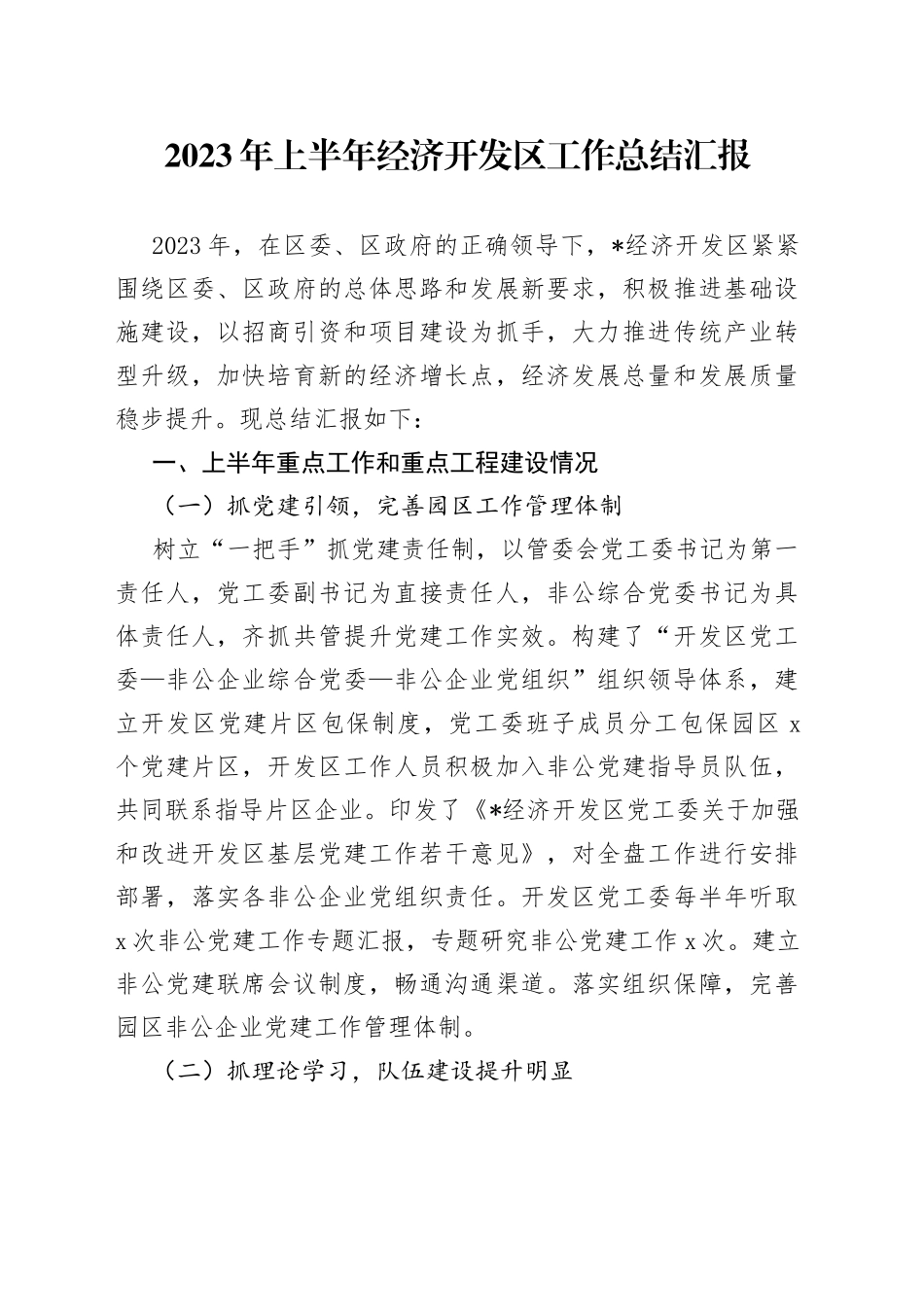 2023年上半年经济开发区工作总结汇报_第1页