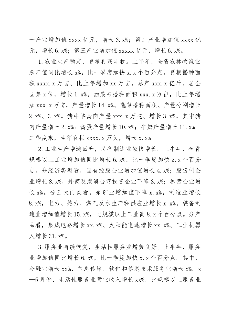 2023年上半年经济社会发展情况合集_第2页