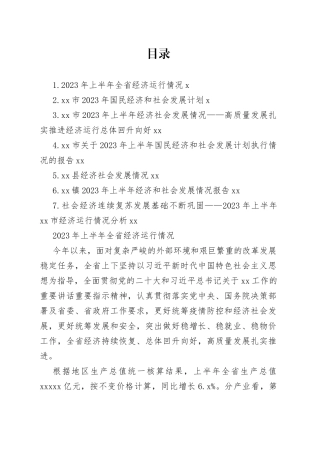 2023年上半年经济社会发展情况合集