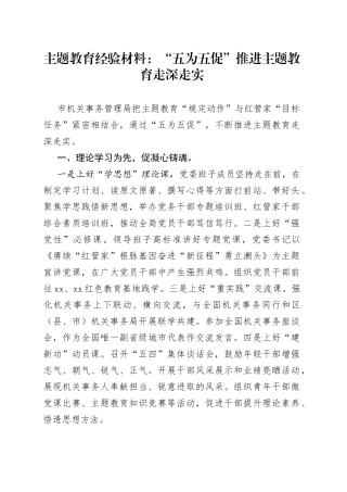 主题教育经验材料：“五为五促”推进主题教育走深走实