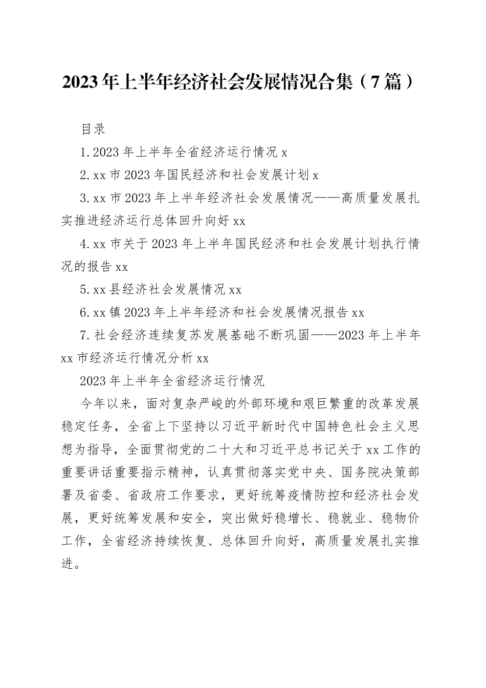 2023年上半年经济社会发展情况合集（7篇）_第1页