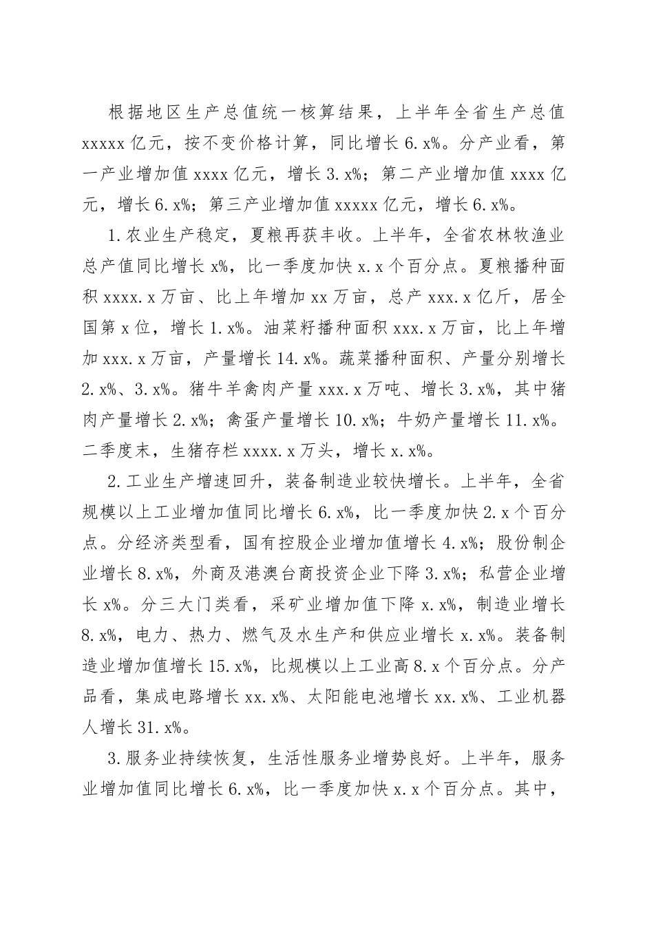 2023年上半年经济社会发展情况合集（7篇）_第2页