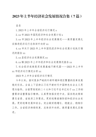 2023年上半年经济社会发展情况合集（7篇）