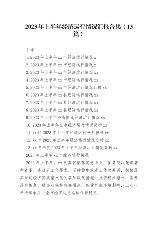 2023年上半年经济运行情况汇报合集（13篇）