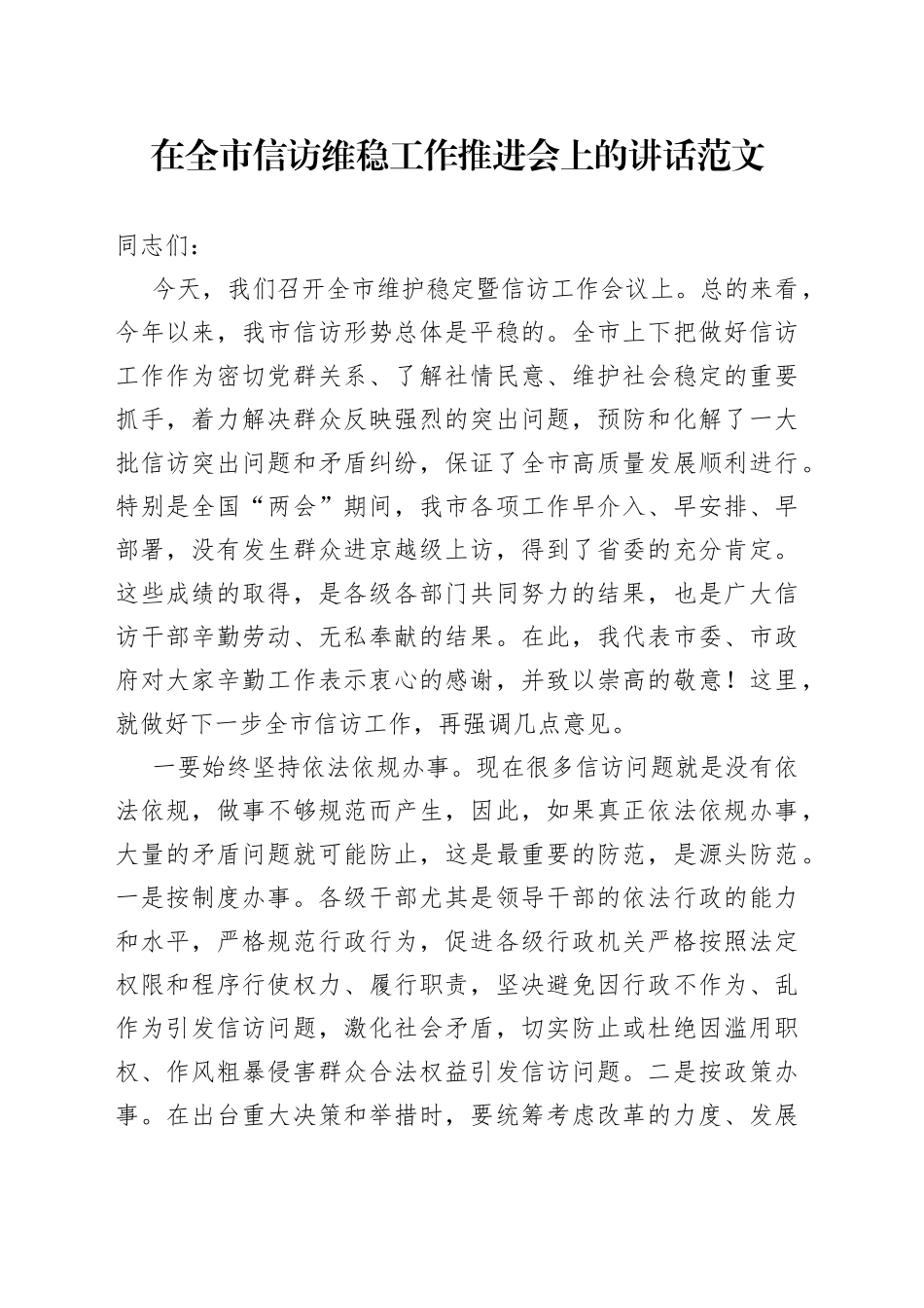 全市信访维稳工作推进会议讲话_第1页