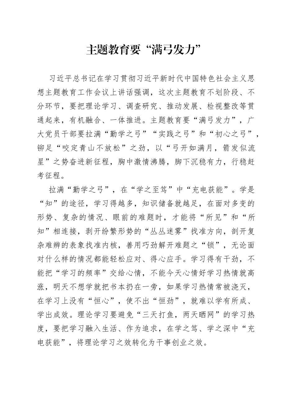 主题教育要“满弓发力”_第1页