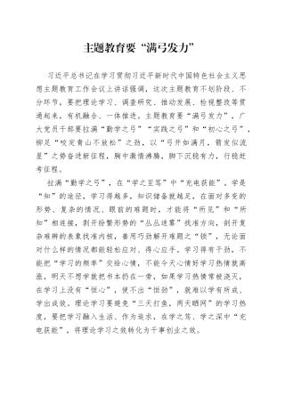 主题教育要“满弓发力”