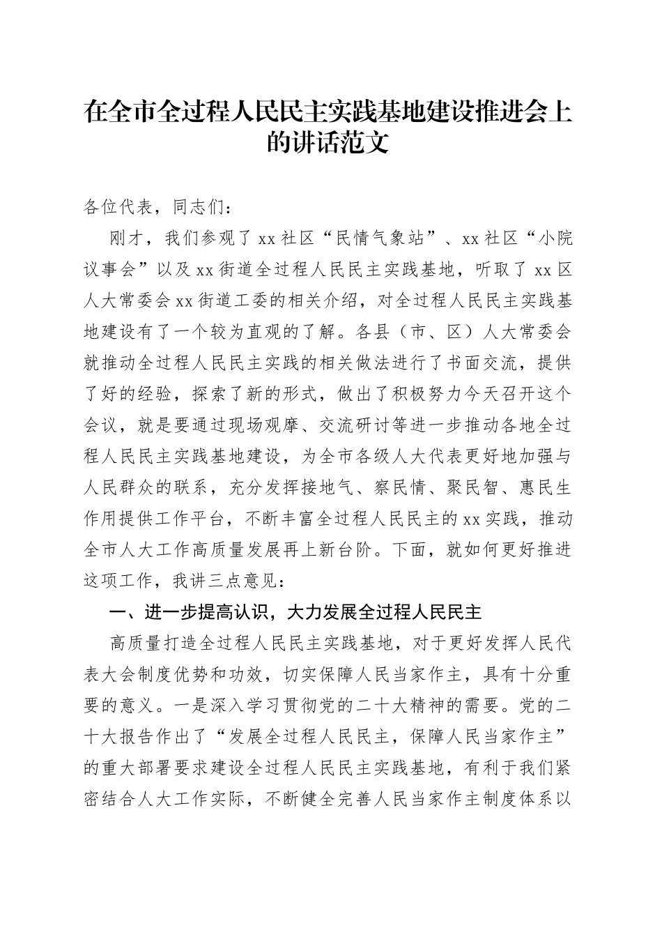 全市全过程人民民主实践基地建设推进会议讲话_第1页