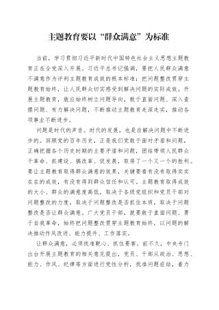 主题教育要以“群众满意”为标准