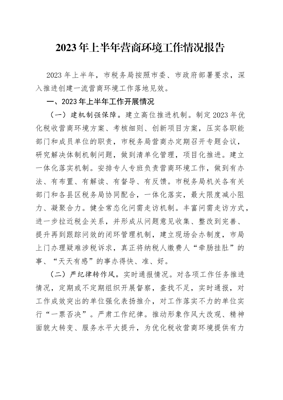 2023年上半年营商环境工作情况报告（20230620）_第1页