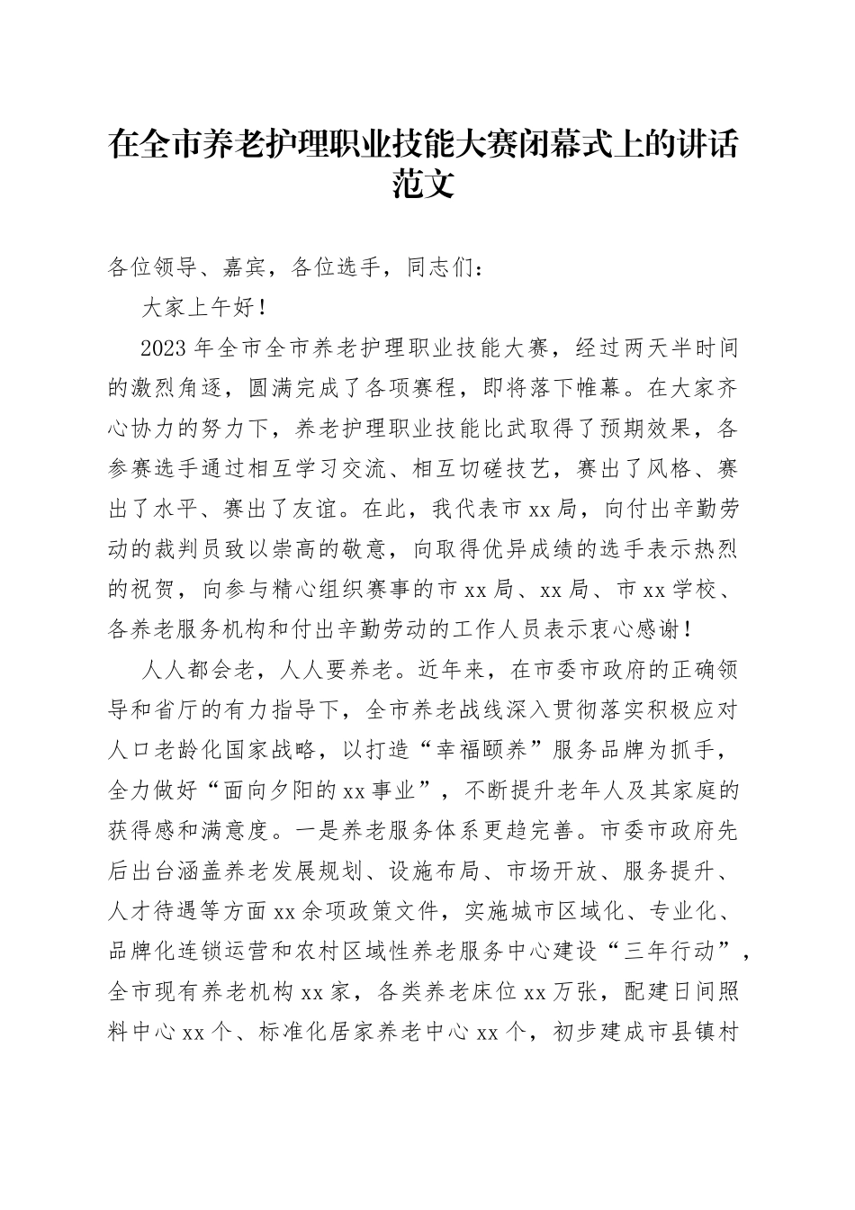 全市养老护理职业技能大赛闭幕式讲话_第1页