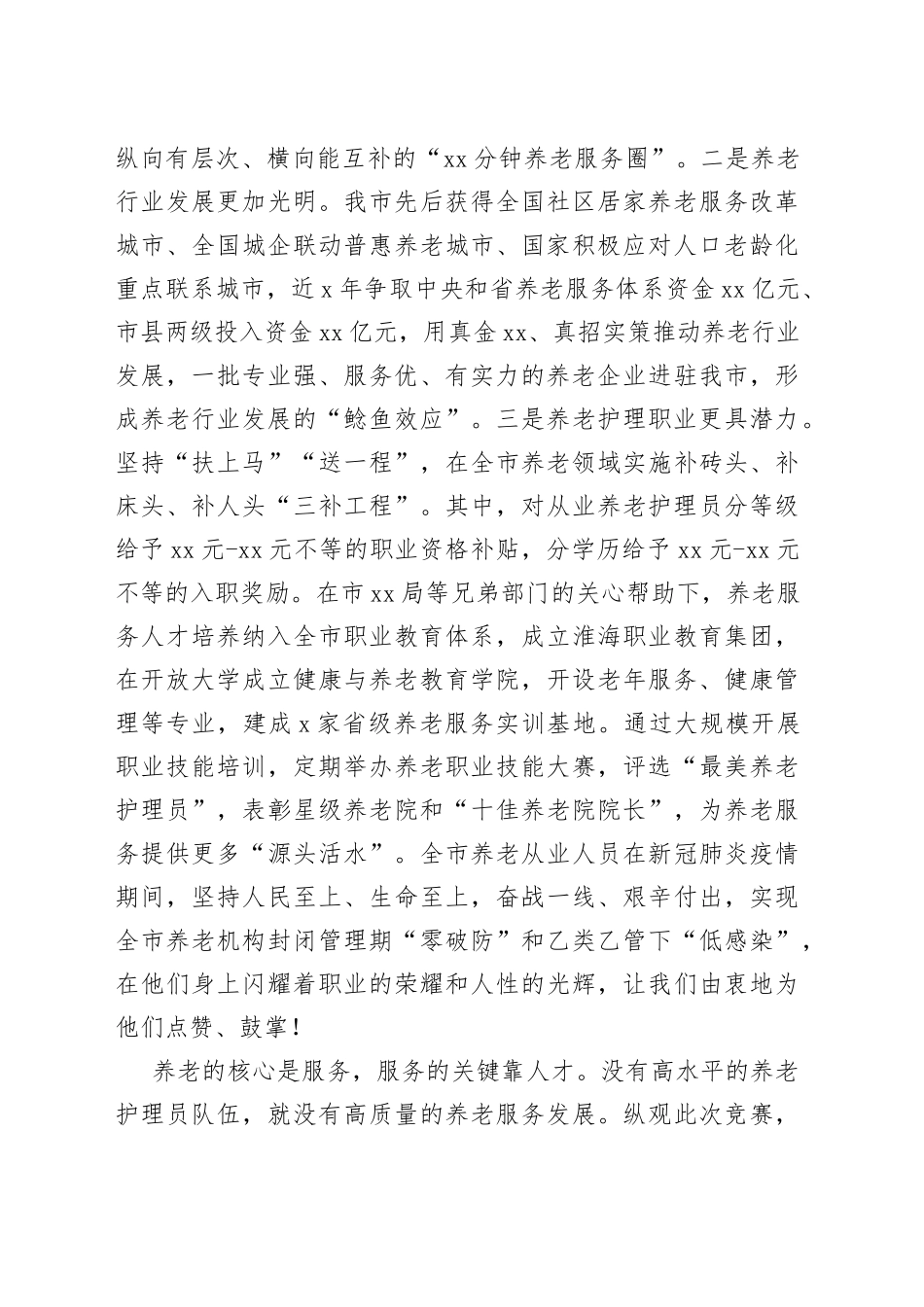 全市养老护理职业技能大赛闭幕式讲话_第2页