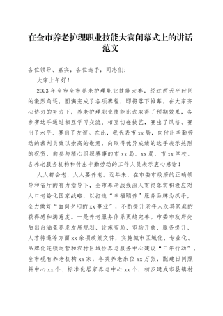 全市养老护理职业技能大赛闭幕式讲话