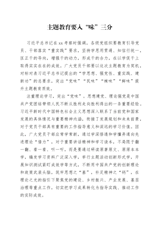 主题教育要入“味”三分-