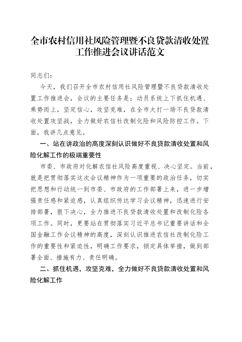 全市农村信用社风险管理暨不良贷款清收处置工作推进会议讲话_第1页