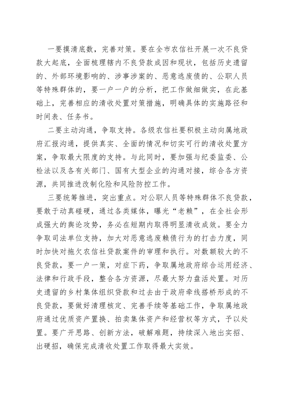 全市农村信用社风险管理暨不良贷款清收处置工作推进会议讲话_第2页