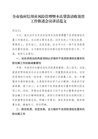全市农村信用社风险管理暨不良贷款清收处置工作推进会议讲话