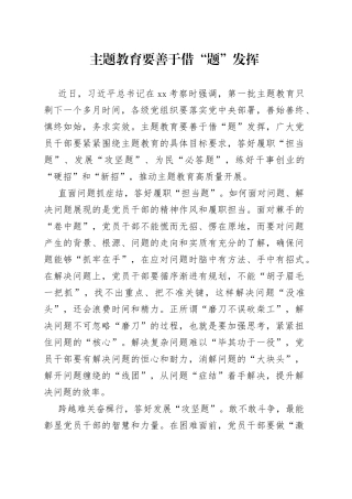 主题教育要善于借“题”发挥