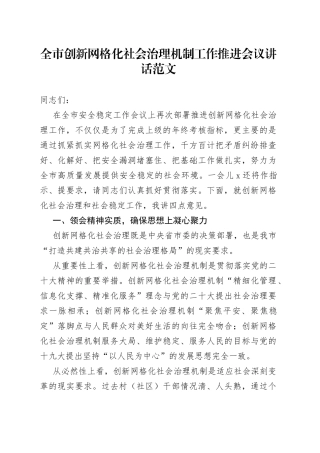 全市创新网格化社会治理机制工作推进会议讲话