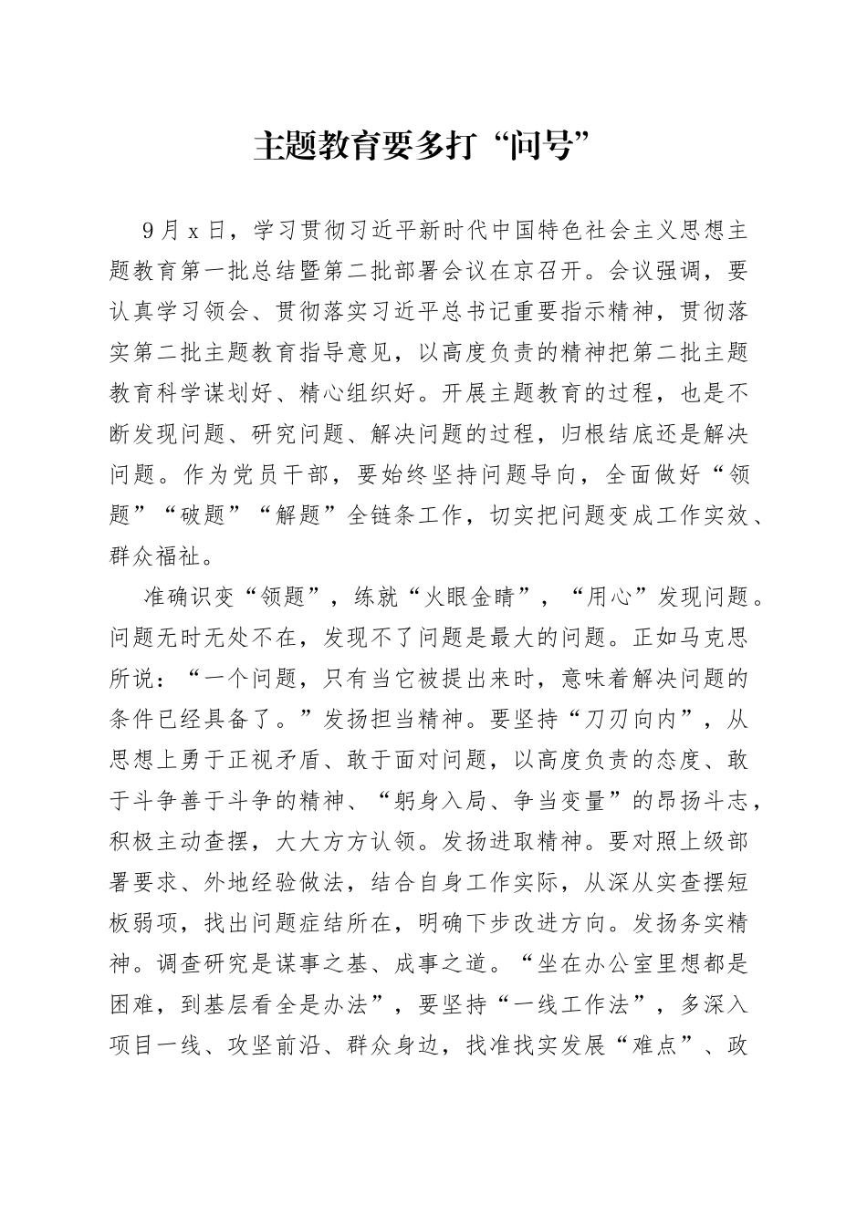 主题教育要多打“问号”_第1页