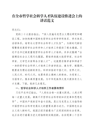 全市哲学社会科学人才队伍建设推进会议讲话