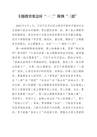 主题教育要念好“一二”做到“三思”