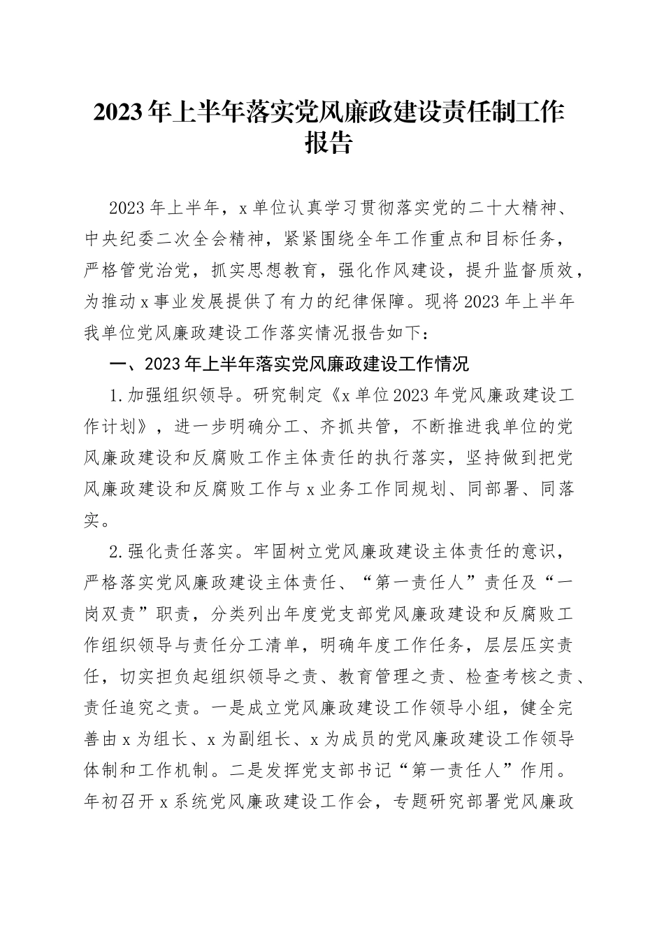 2023年上半年落实党风廉政建设责任制工作报告_第1页