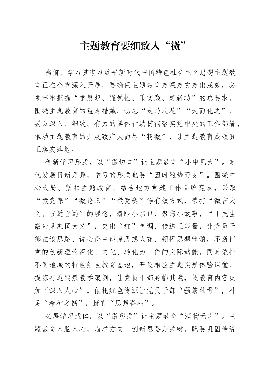 主题教育要细致入“微”_第1页