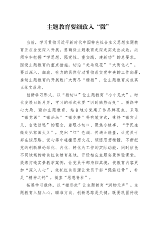 主题教育要细致入“微”