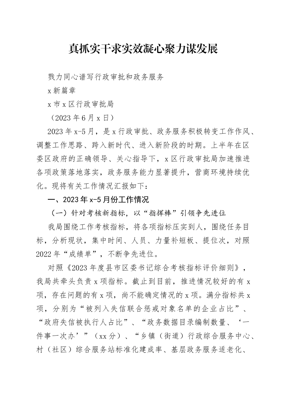 2023年上半年行政审批局工作总结_第1页