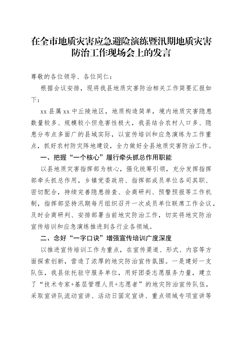 全市地质灾害避险演练现场会上的发言_第1页