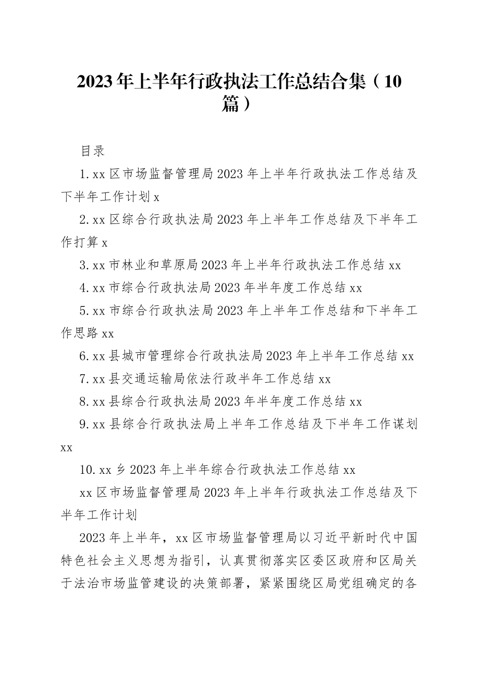 2023年上半年行政执法工作总结合集（10篇）_第1页