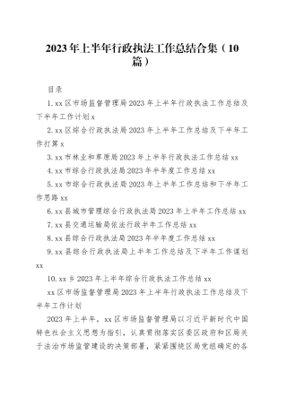 2023年上半年行政执法工作总结合集（10篇）
