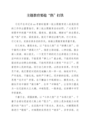 主题教育要趁“热”打铁