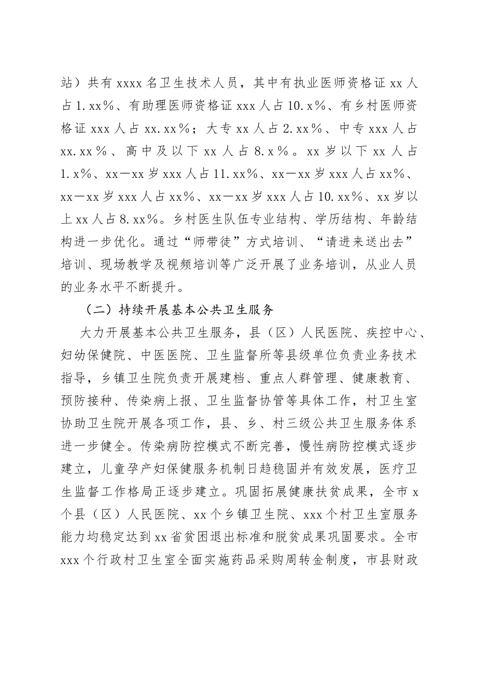 全市基层医疗卫生服务体系建设情况的调研报告_第2页